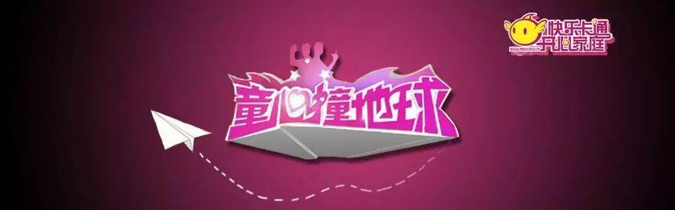 金鹰卡通《童星撞地球》小演员选拔开始啦!