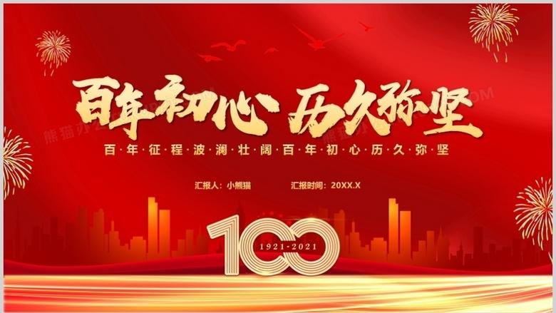 红色党政风百年初心历久弥坚百年征程波澜壮阔教育培训通用动态ppt