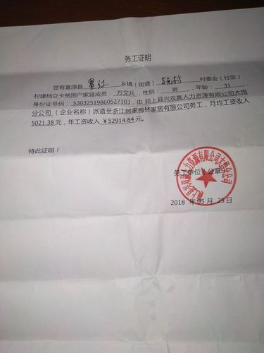 2018年墨红镇吉克村委会建档立卡贫困户外出务工证明材料