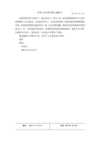 优秀入党志愿书格式3000字docx4页
