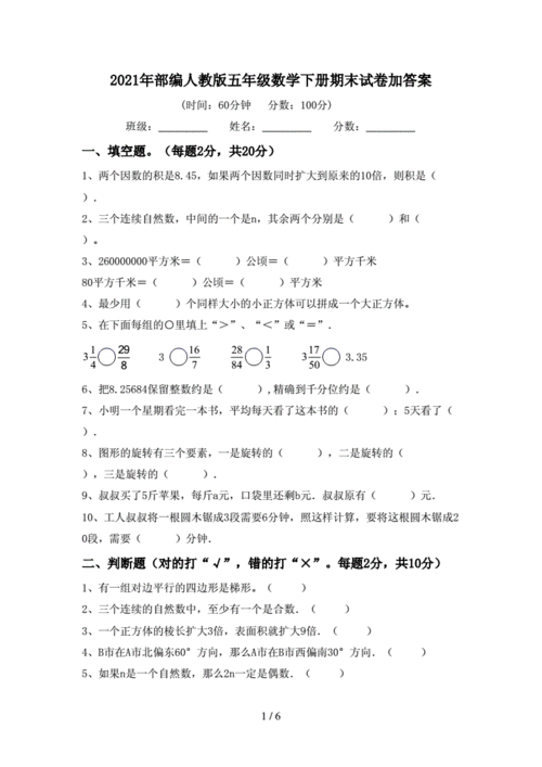 2021年部编人教版五年级数学下册期末试卷加答案doc6页