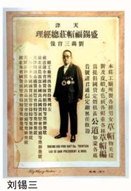 胶东文脉之坐贾行商5历久弥坚刘锡三创办盛锡福