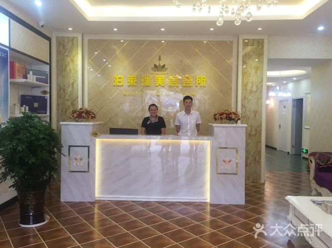 泊莱瑞美容会所前台图片 - 第61张