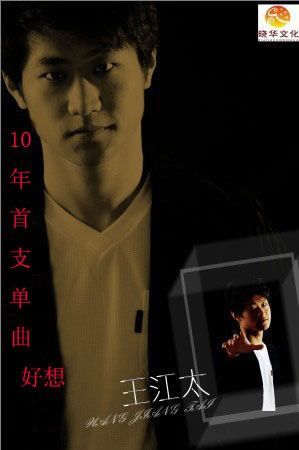 歌手:王江太