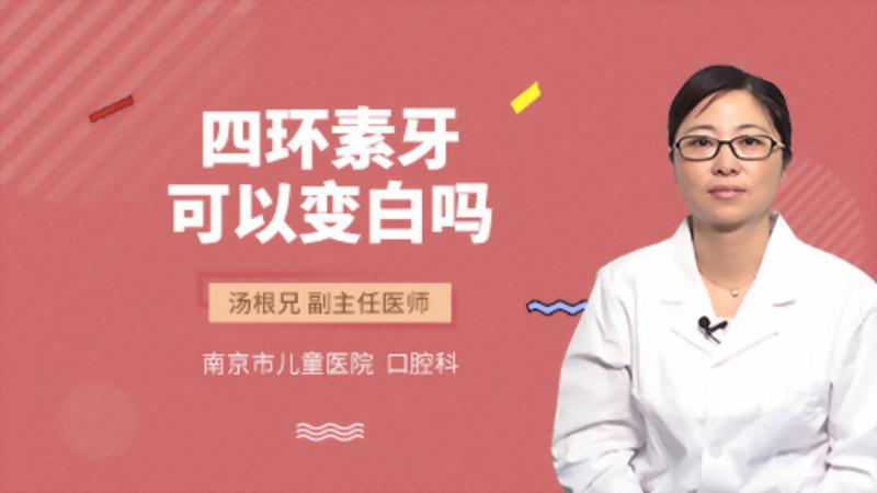 四环素牙可以变白吗