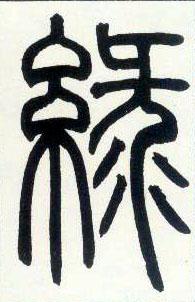 绿[绿] - "绿[绿]"字篆书/小篆怎么写 - 书法字典