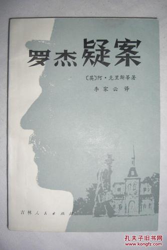 罗杰疑案