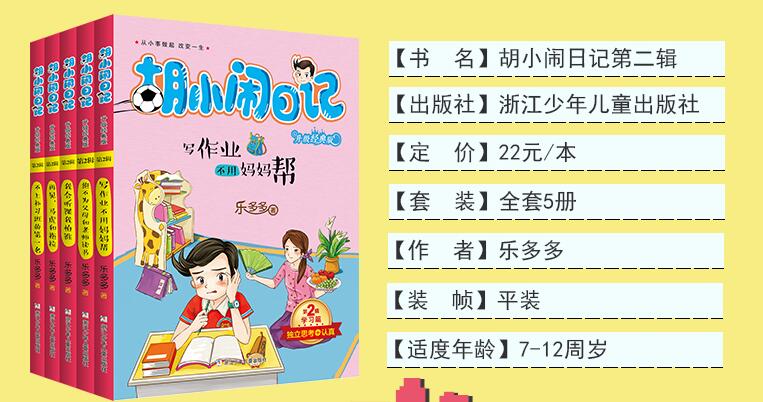 胡小闹日记升级经典版第二辑全套5册 乐多多书籍 胡小闹日记.