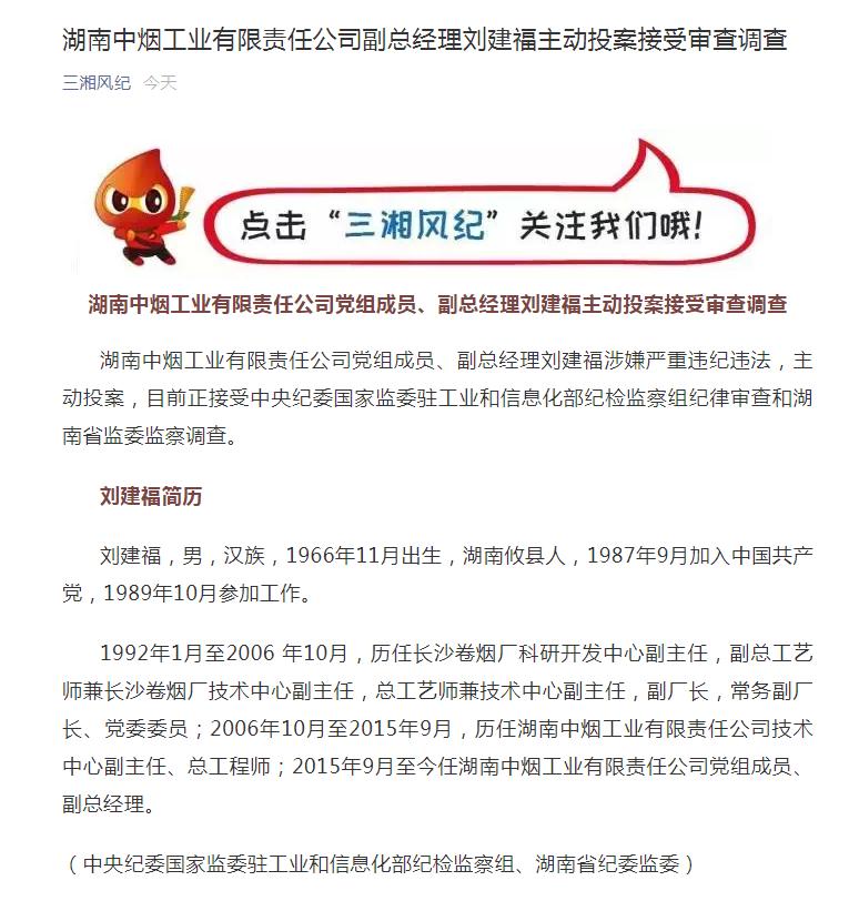 主动投案湖南中烟一副总经理被查