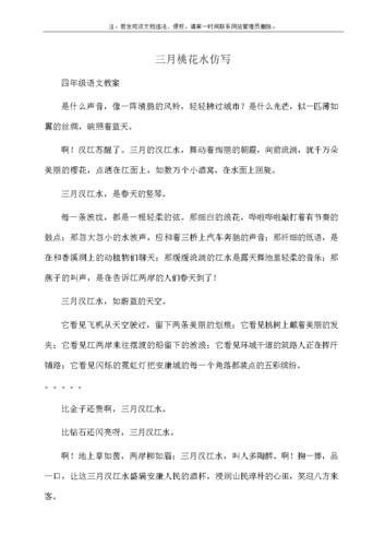 小学四年级语文三月桃花水仿写.docx 1页