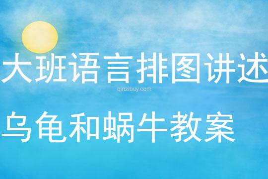 大班语言排图讲述乌龟和蜗牛教案