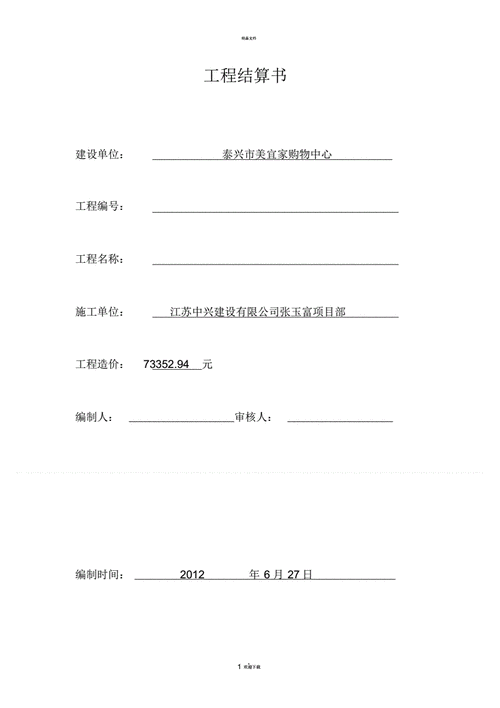 工程结算书封面.pdf 2页