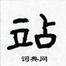 站隶书硬笔书法字典