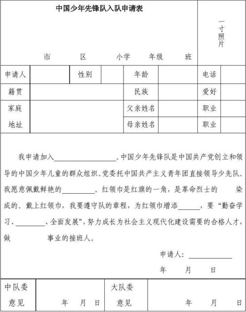 中国少年先锋队入队申请表最新