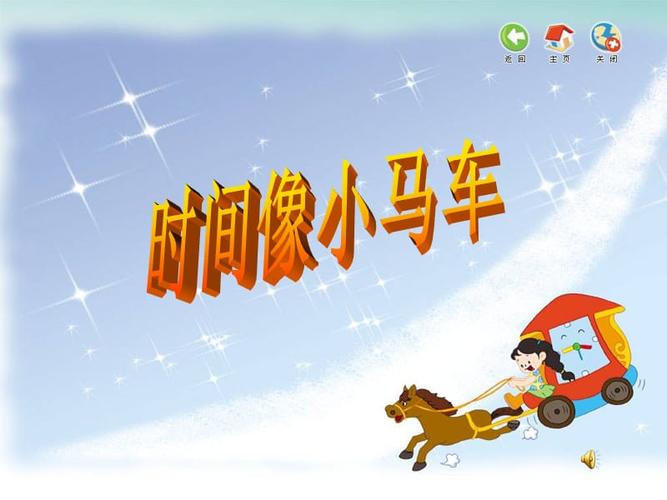 《时间像小马车》课件.ppt