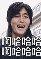 金馆长:啊哈哈哈啊哈哈哈表情包