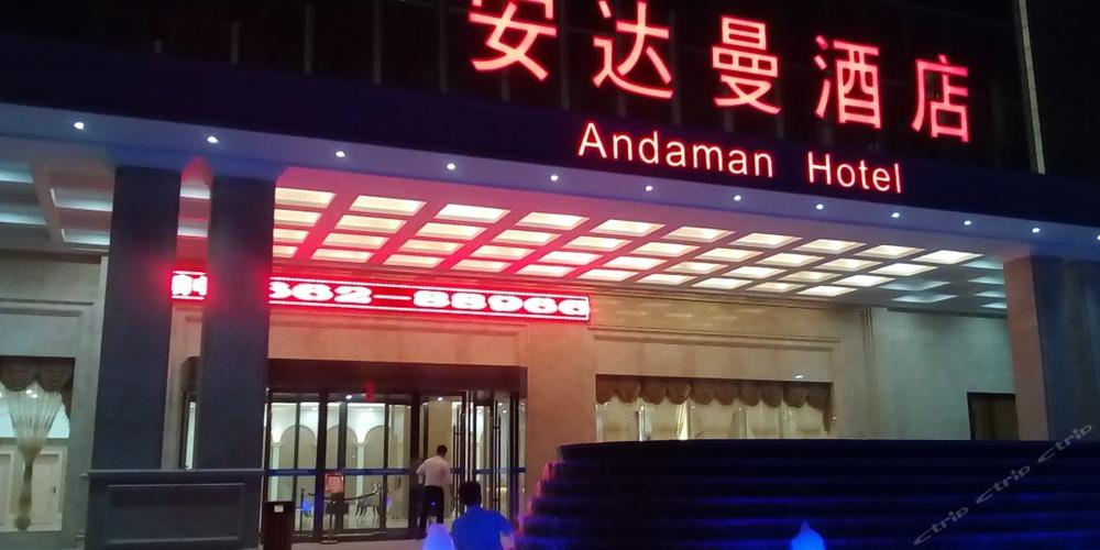 安达曼酒店