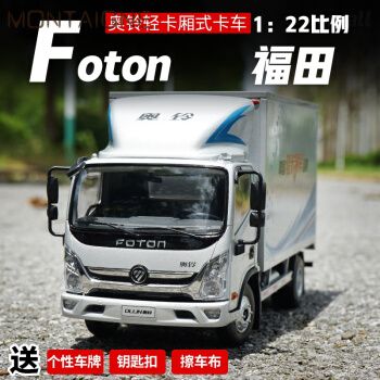 奥铃冷藏车模型福田厢式货车 1:22原厂 轻卡ollin cts