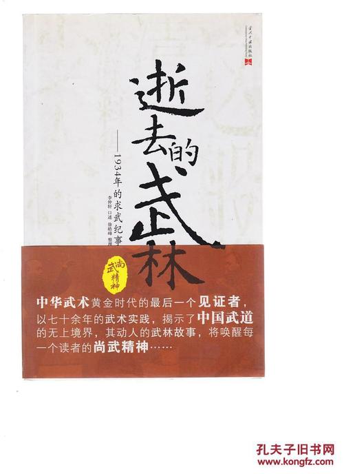 逝去的武林:1934年的求武纪事