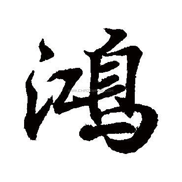 鸿字书法 - 鸿字书法作品 - 鸿字书法写法 - 在线书法