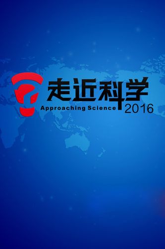走近科学 2016