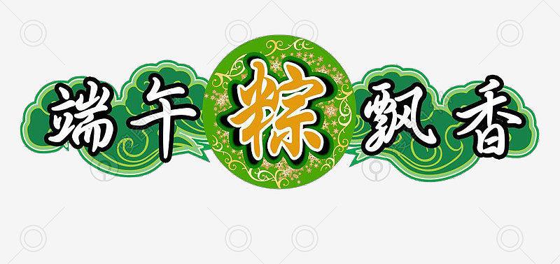 标签:端午粽飘香艺术字字体设计绿色端午节节日元素粽子传统节日