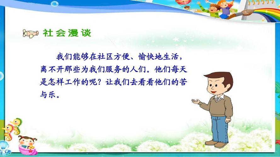 人教版小学三年级下册思想品德阿姨叔叔辛苦了 (2)ppt