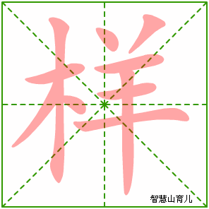 样的笔顺 笔画数:10 拼音:yàng 部首:木 - 智慧山