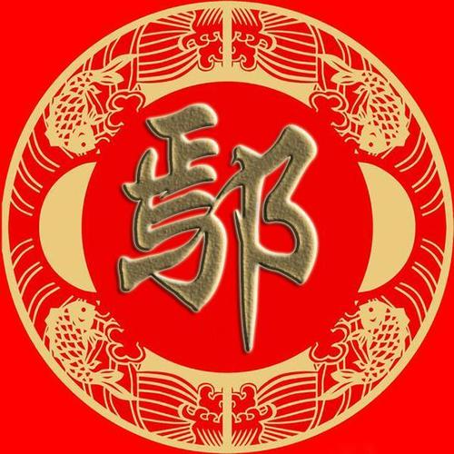 微信头像百家姓手机壁纸姬申扶堵冉郦雍桑桂涂鄢濮牛寿付