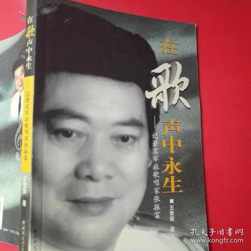 在歌声中永生一记著名军旅歌唱家张振富王世俊著正版新手一版二印挂号