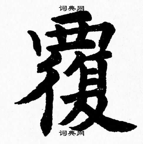 覆楷书书法字典