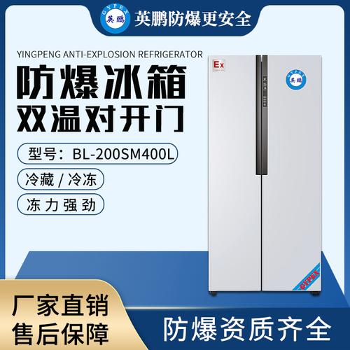 冰箱bl-200sm400l高校,实验室,加油站防爆冰箱,冷藏冷冻防爆冰箱400l
