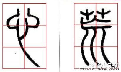 解读邓石如:篆书的基本点画和用笔方法