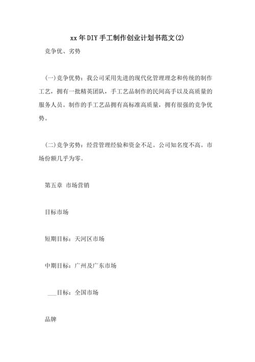 2021年diy手工制作创业计划书范文(2)