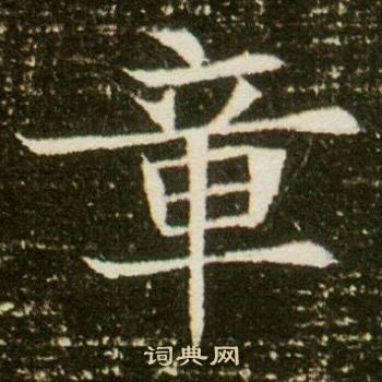 章楷书书法字典