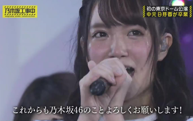 【中元日芽香】东蛋公演&卒业映像 cut 171119 小公主