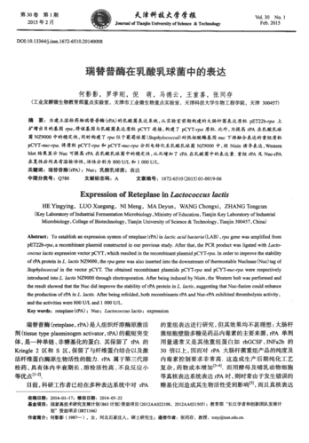 瑞替普酶在乳酸乳球菌中的表达被引量:1 《天津科技大学学报》2015年