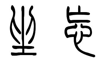 小篆字体,坐忘怎样写