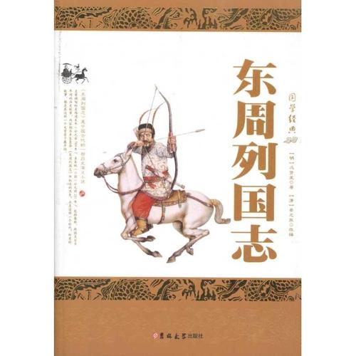 东周列国志