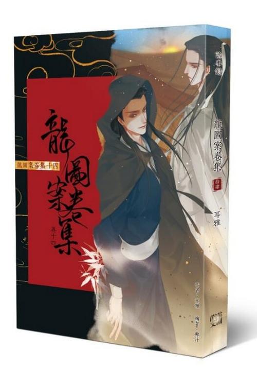 龙图案卷集(卷十四)