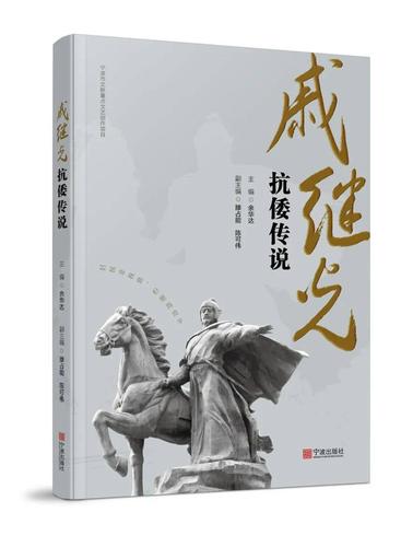 艺讯市民协会员余华达民间传说集戚继光抗倭传说出版