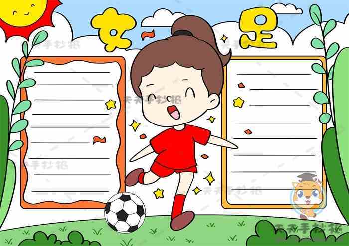 以足球为主题的手抄报模板教程女足手抄报图片简单创意画法