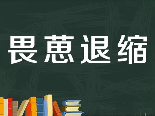 畏葸退缩