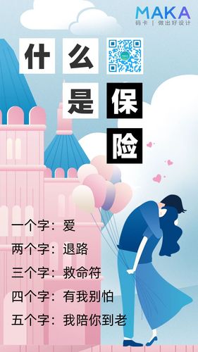 卡通漫画浪漫保险理念宣传海报模板