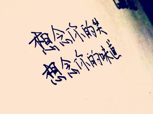 深情的爱,让人如痴如醉;极致的思念,有着痛彻心扉的感受!