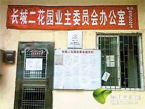 长城二花园业委会办公室门口,张贴着两个文件进行公示.
