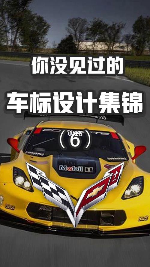 你想过为啥科尔维特车标长这样吗?_汽车_汽车_汽车介绍