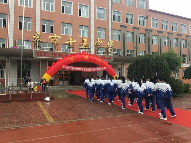 绚烂青春华年 放飞奋斗梦想——齐齐哈尔市第十五中学2018年秋季学期