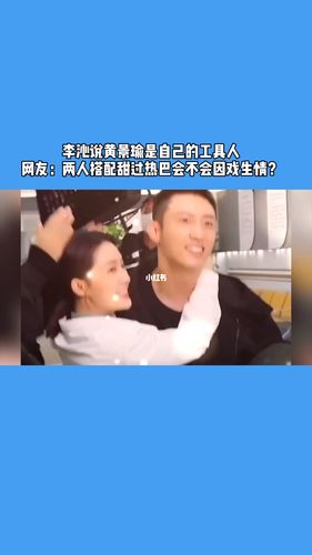 李沁说黄景瑜是自己的工具人 网友:两人搭配_穿搭_黄景瑜_李沁_减肥