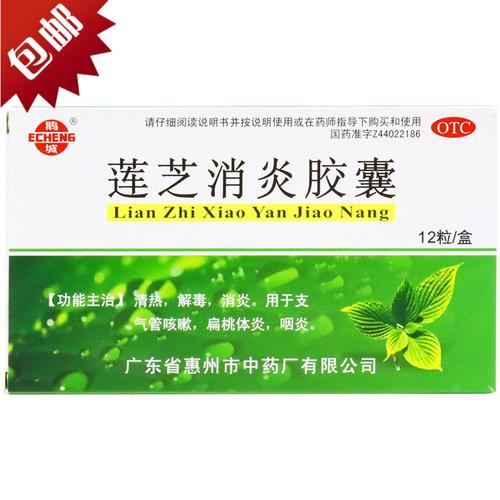 鹅城莲芝消炎胶囊12粒盒咽炎扁桃体炎清热解毒支气管咳嗽消炎药参数